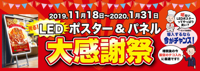 LEDポスター＆パネル大感謝祭！集客力アップの即戦力！></dt>
                        <dd class=