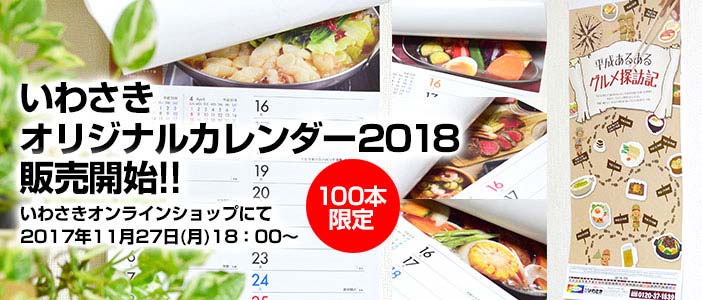 いわさきオリジナルカレンダー2018販売開始!!