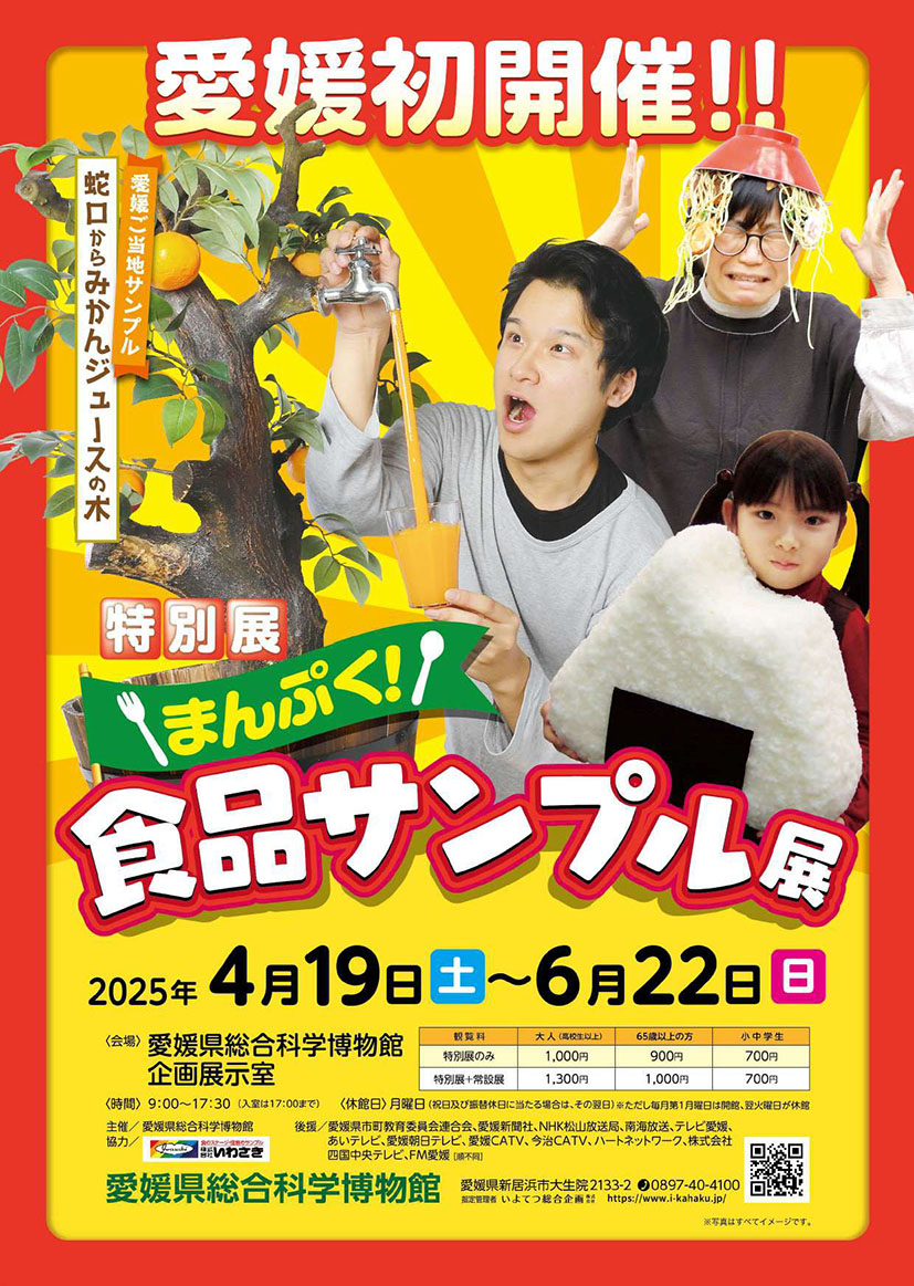 愛媛県総合科学博物館,食品サンプル,食品サンプル展