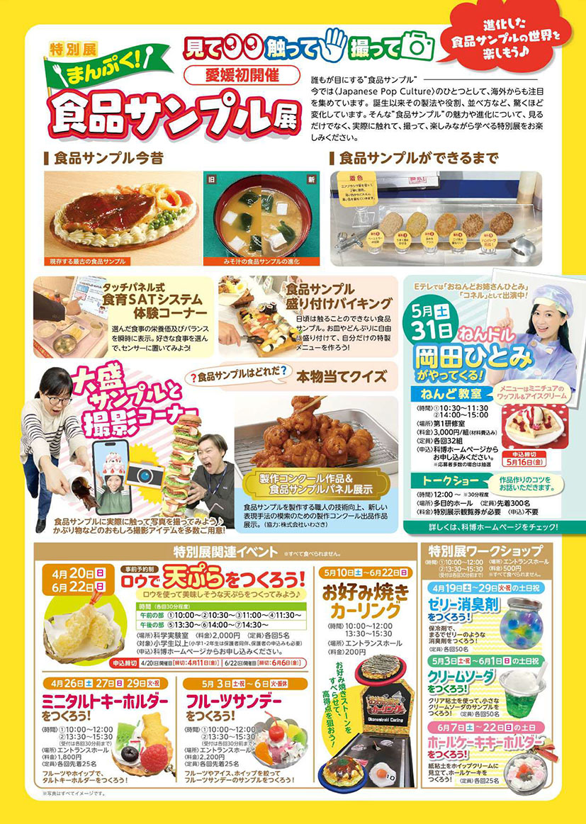 愛媛県総合科学博物館,食品サンプル,食品サンプル展