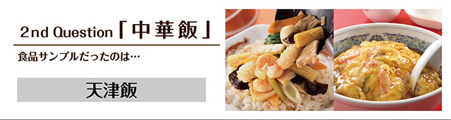 2月の挑戦　食品サンプルだったのは「天津飯」