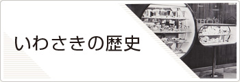 いわさきの歴史