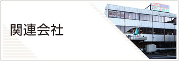 関連会社