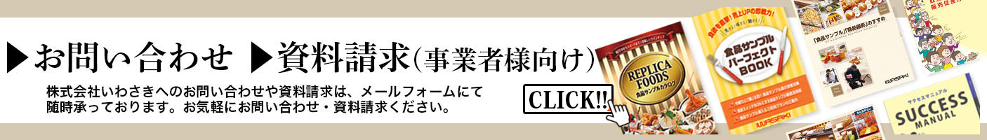 食品サンプル お問い合わせ 資料請求