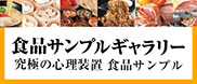 究極の心理装置食品サンプル
