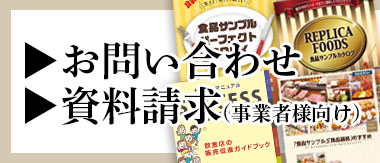 お問い合わせ・資料請求