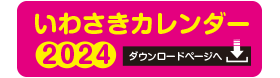 いわさきカレンダー2024