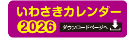 いわさきカレンダー2026