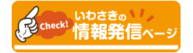 いわさきの情報発信ページ