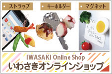 IWASAKI Online Shop,いわさきオンラインショップ,食品サンプルグッズ,食品サンプルキーホルダー,食品サンプルストラップ