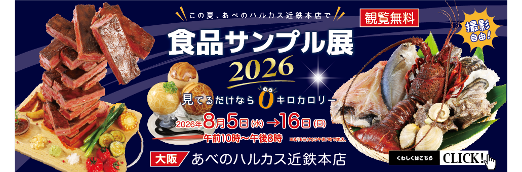 大阪,あべのハルカス近鉄本店,食品サンプル,食品サンプル展