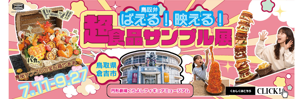 鳥取県,倉吉市,食品サンプル,食品サンプル展,円形劇場