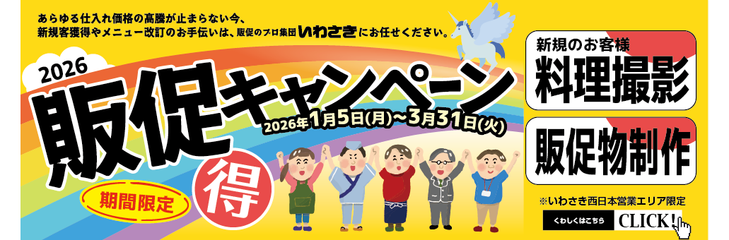 販売促進,食品サンプル,飲食店売上アップ,株式会社いわさき