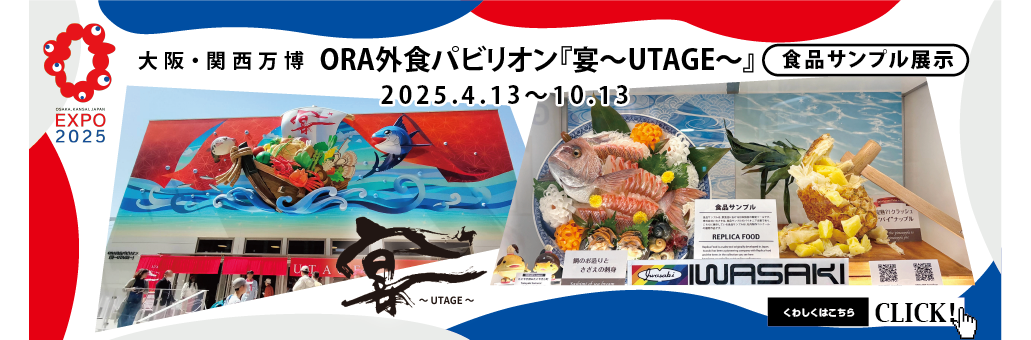 大阪・関西万博,ORA外食パビリオン,食品サンプル,株式会社いわさき
