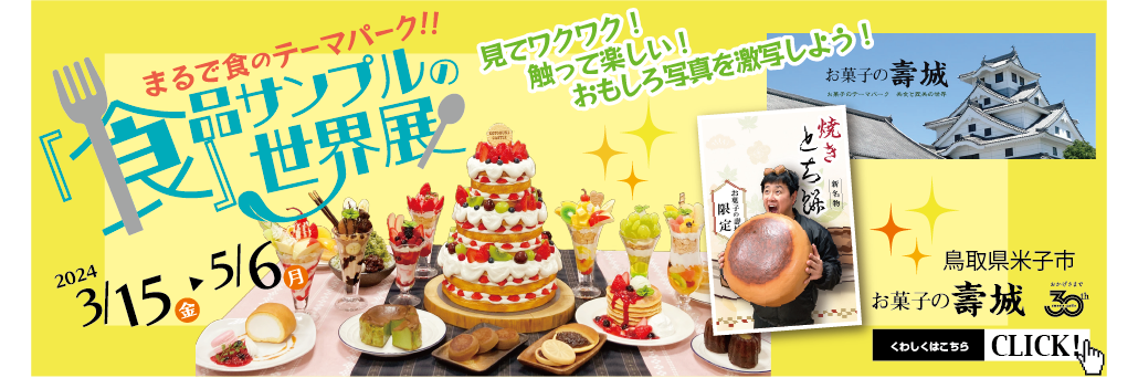 イベント,鳥取県,米子市,お菓子の寿城,食品サンプル