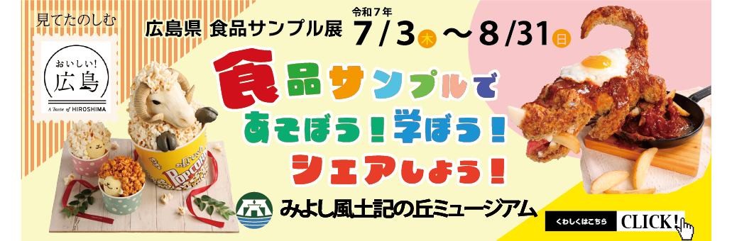 広島県,みよし風土記の丘ミュージアム,食品サンプル,株式会社いわさき