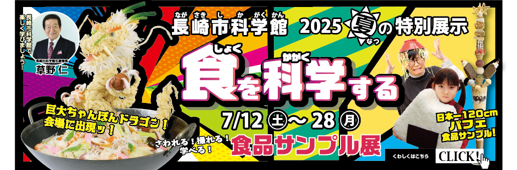 長崎県,長崎市科学館,食品サンプル展,株式会社いわさき