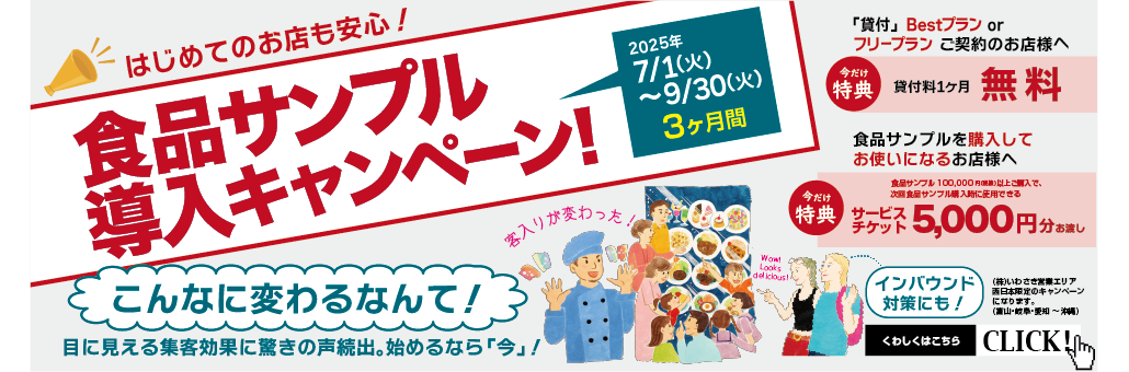 販売促進,食品サンプル,食品サンプル展,株式会社いわさき