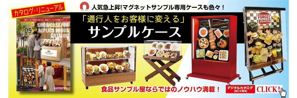 新サンプルケースカタログ vol.5,食品サンプル,飲食店売上アップ,株式会社いわさき