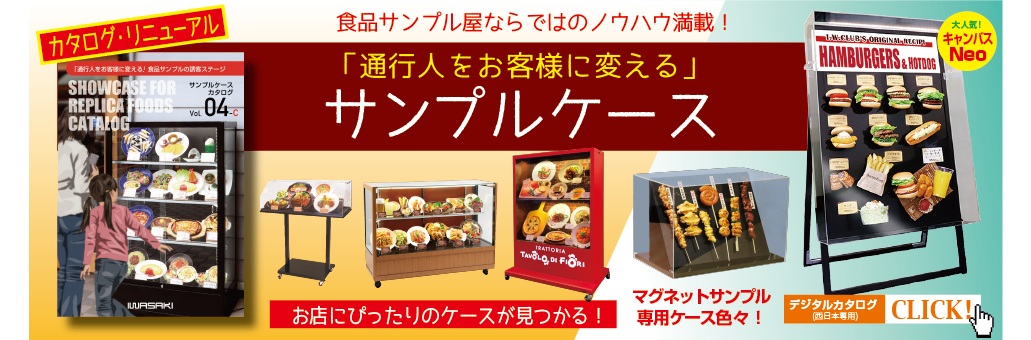 新サンプルケースカタログ vol.4-C,食品サンプル,飲食店売上アップ,株式会社いわさき