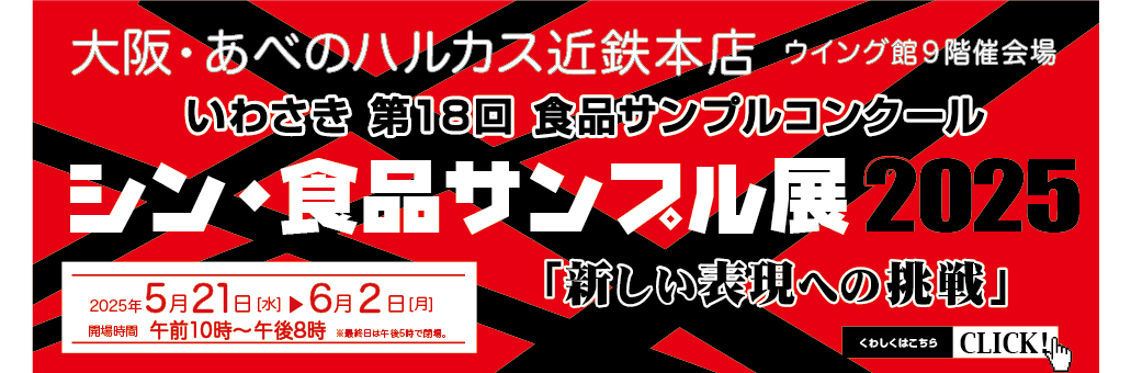 あべのハルカス近鉄本店,食品サンプル展,食品サンプル,株式会社いわさき