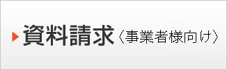 資料請求〈事業者様向け〉