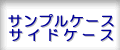 �T���v���P�[�X�E�T�C�h�P�[�X