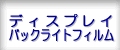 �f�B�X�v���C�E�o�b�N���C�g�t�B����