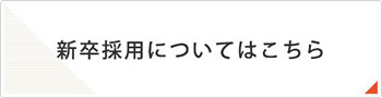 新卒採用についてはこちら