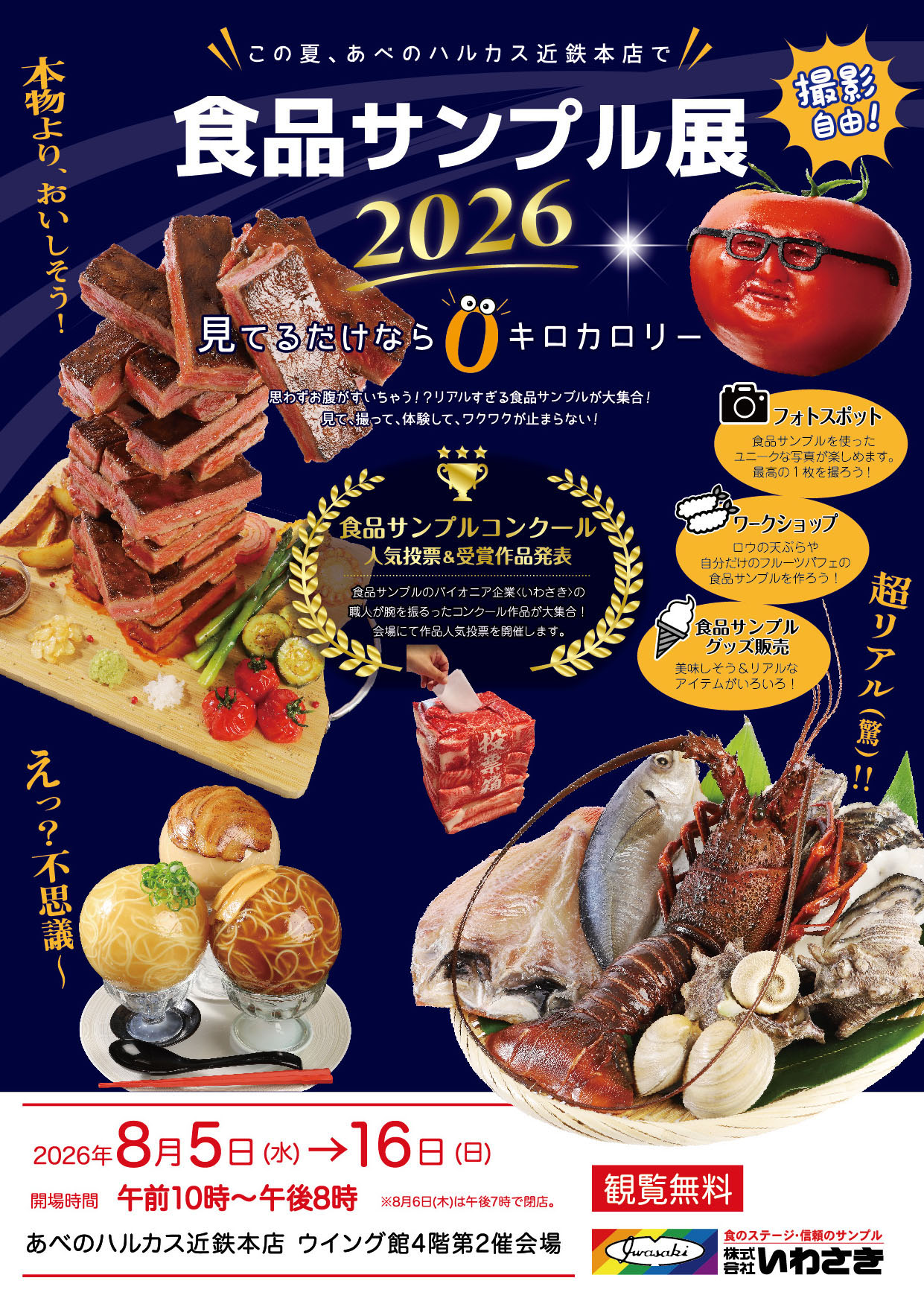 大阪市,あべのハルカス近鉄本店,食品サンプル,食品サンプル展