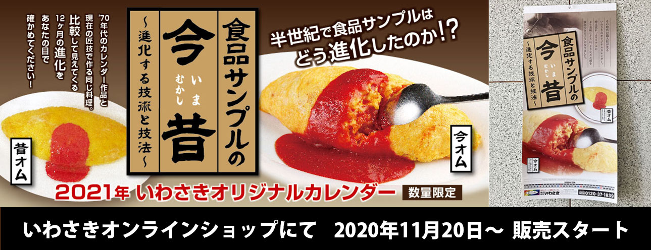 いわさきオリジナルカレンダー2021販売開始!!