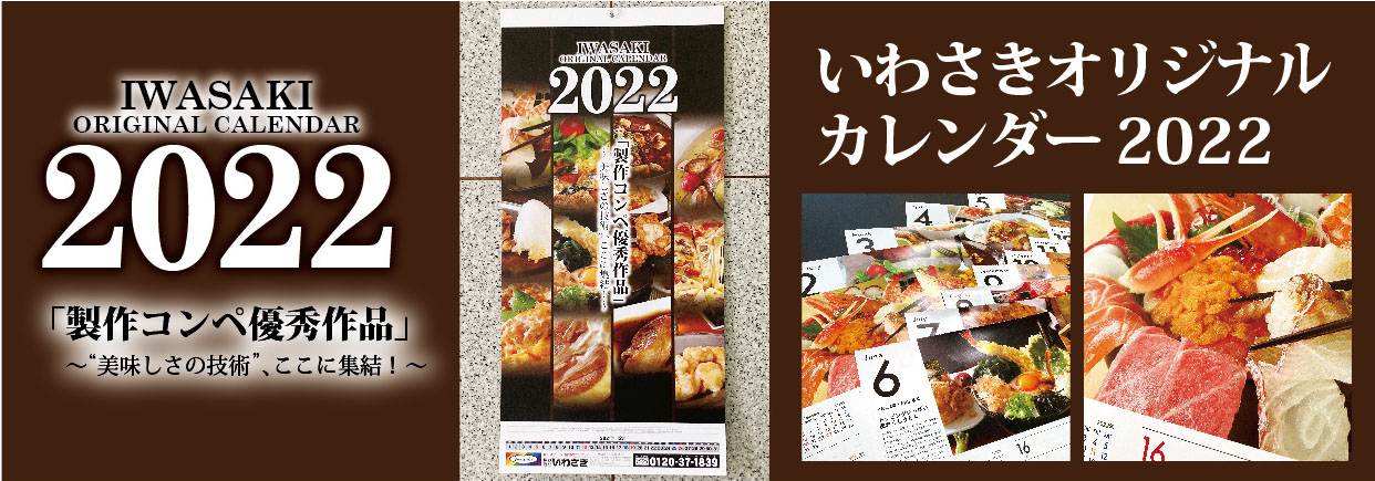 いわさきオリジナルカレンダー2022販売開始!!