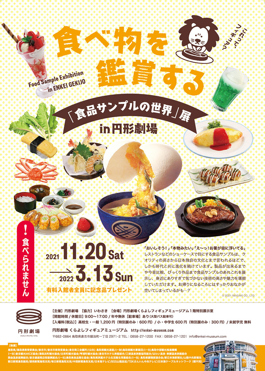 食品サンプル,円形劇場,展示会,食品サンプルの世界展