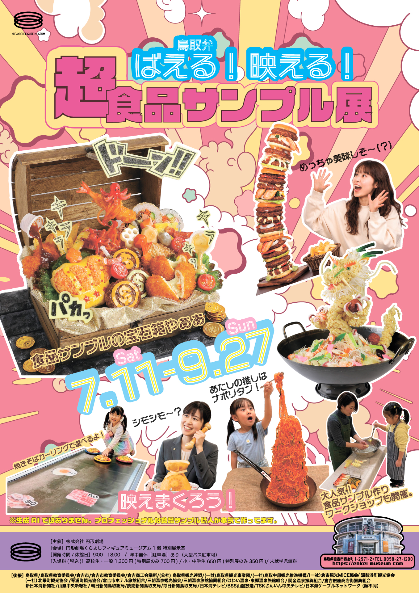 鳥取県,倉吉市,円形劇場,食品サンプル,食品サンプル展