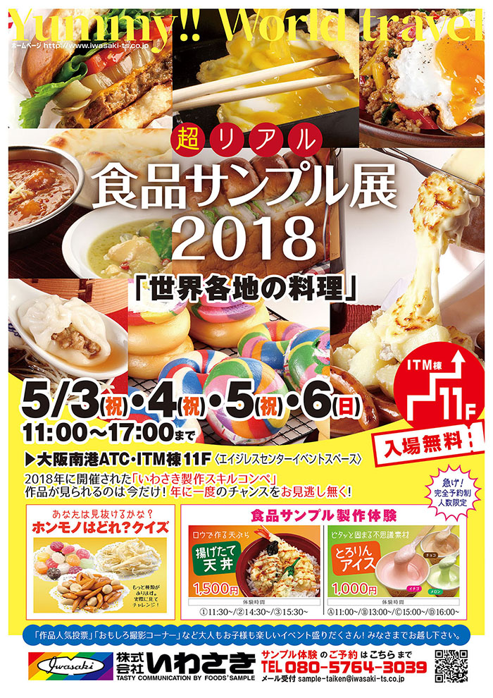 食品サンプル展2018
