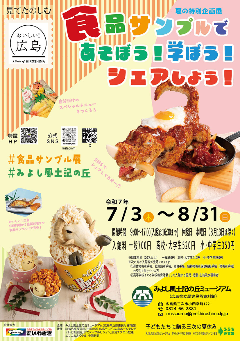 広島県,みよし風土記の丘,食品サンプル,食品サンプル展