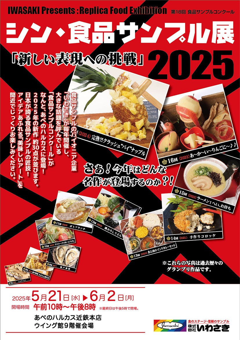 あべのハルカス近鉄本店,食品サンプル,食品サンプル展