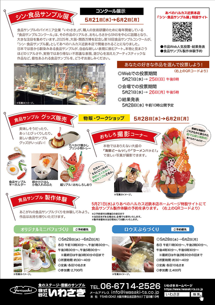 あべのハルカス近鉄本店,食品サンプル,食品サンプル展