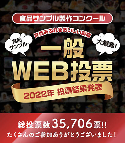 「おいしさのアート展2022 一般WEB投票結果発表