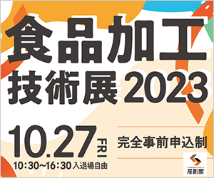 食品加工技術展2023