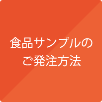 食品サンプルのご発注方法