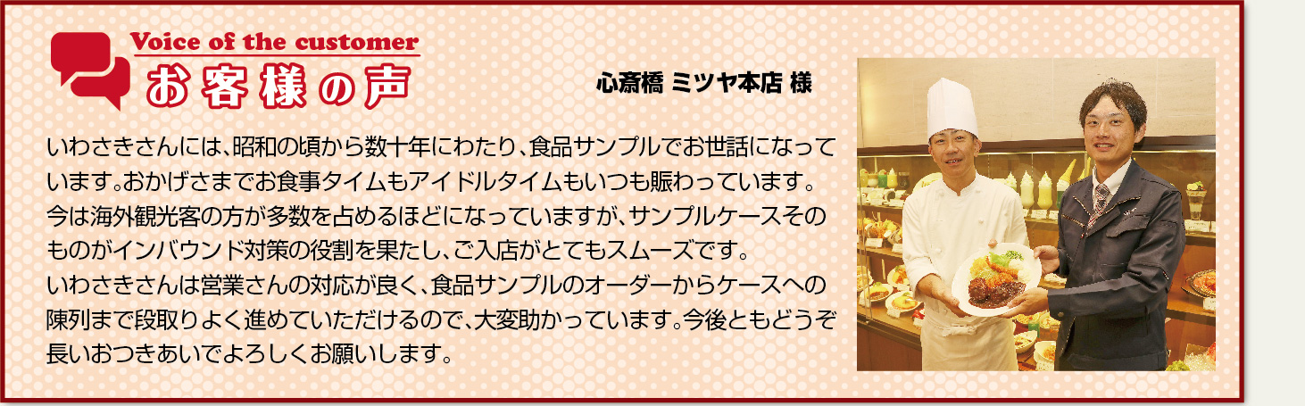 お客様の声 京都洋食 レストランスター高島屋洛西店 様いわさきさんは、発注から納品・陳列まで段取り良く進めていただいて、大変助かってます。お店側の思いが、仕上がりに反映されており、品質やクオリティにも大変満足しています。納品後も、親切なフォローをしていただき、陳列などのアドバイスも役に立っています。これからも良いお付き合いをしていきたいです。