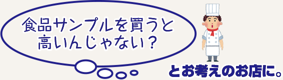 食品サンプルを買うと高いんじゃない？とお考えのお店に。