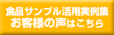 食品サンプル 実例集はこちら