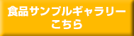 食品サンプル・匠の技〜フォトギャラリー〜はこちら