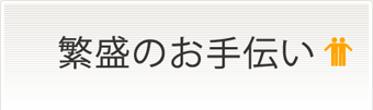 繁盛のお手伝い