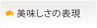 美味しさの表現