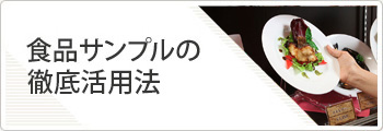 食品サンプルの徹底活用方法