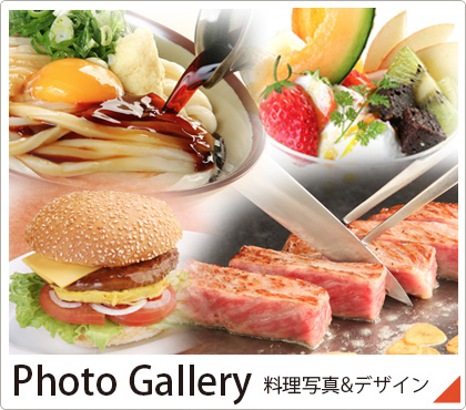PHOTO Gallery 料理写真＆デザイン