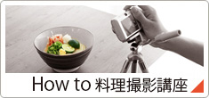 How to 料理撮影講座